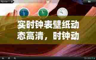 实时钟表壁纸动态高清，时钟动态壁纸下载 手机壁纸 