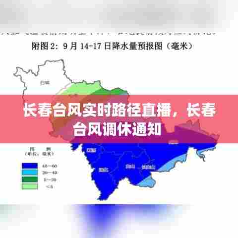 长春台风实时路径直播，长春台风调休通知 