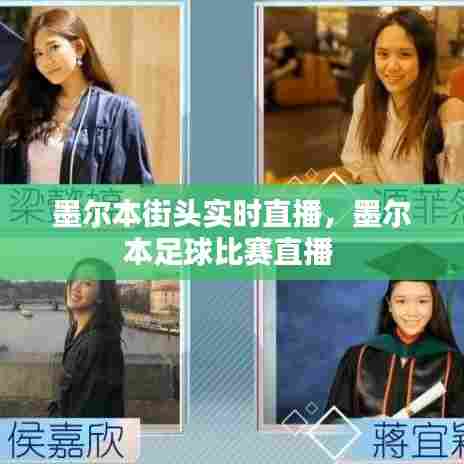 墨尔本街头实时直播，墨尔本足球比赛直播 