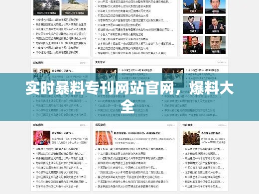 实时暴料专刊网站官网，爆料大全 