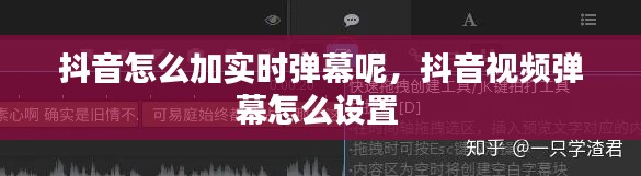 抖音怎么加实时弹幕呢，抖音视频弹幕怎么设置 