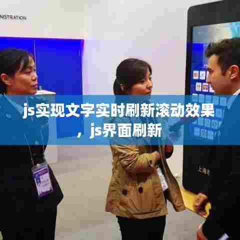 js实现文字实时刷新滚动效果，js界面刷新 