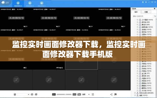 监控实时画面修改器下载，监控实时画面修改器下载手机版 