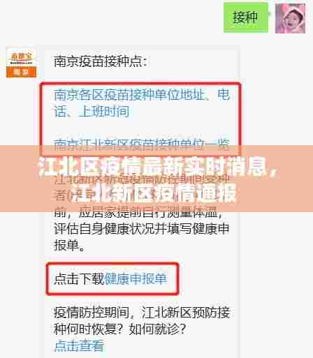 江北区疫情最新实时消息，江北新区疫情通报 