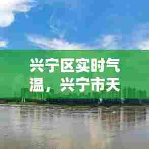 兴宁区实时气温，兴宁市天气预报15天查询结果 