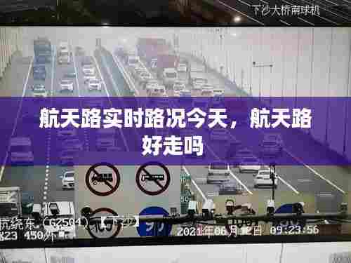 航天路实时路况今天，航天路好走吗 
