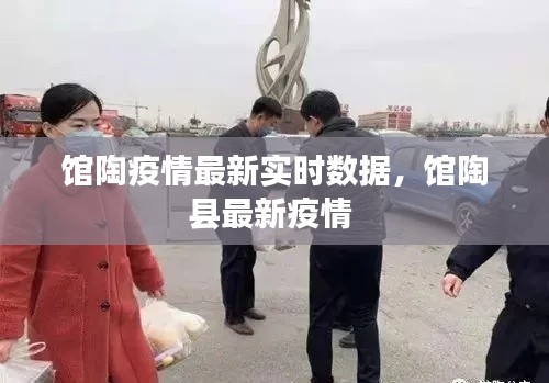 馆陶疫情最新实时数据，馆陶县最新疫情 
