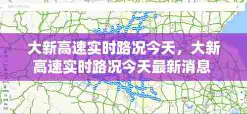 大新高速实时路况今天，大新高速实时路况今天最新消息 