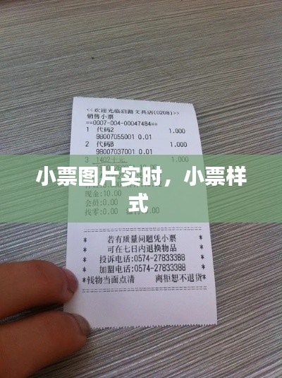 小票图片实时，小票样式 