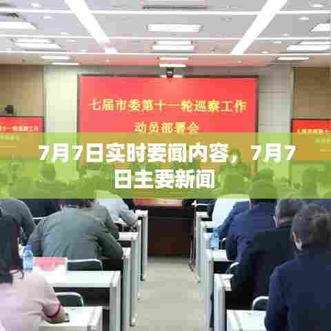 7月7日实时要闻内容,7月7日主要新闻