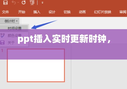 ppt插入实时更新时钟， 