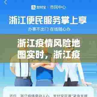 浙江疫情风险地图实时，浙江疫情风险地图实时更新 