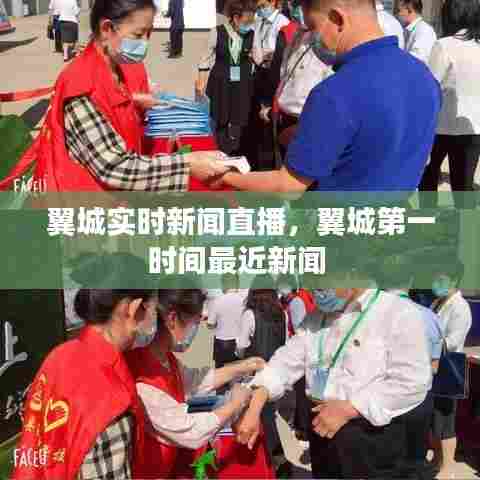 翼城实时新闻直播，翼城第一时间最近新闻 