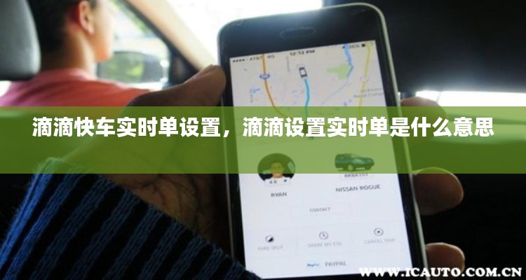 滴滴快车实时单设置，滴滴设置实时单是什么意思 