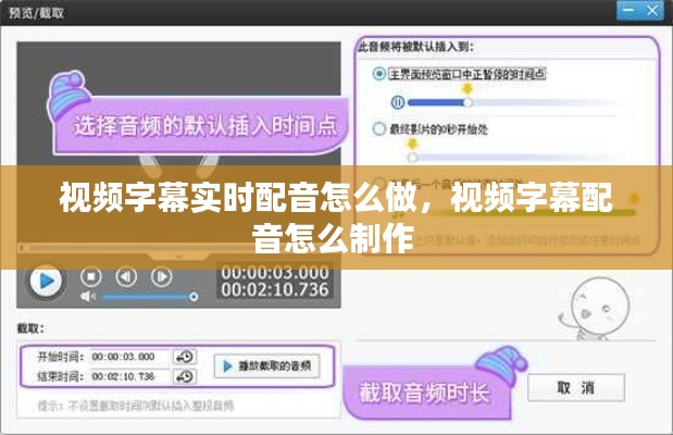 视频字幕实时配音怎么做，视频字幕配音怎么制作 