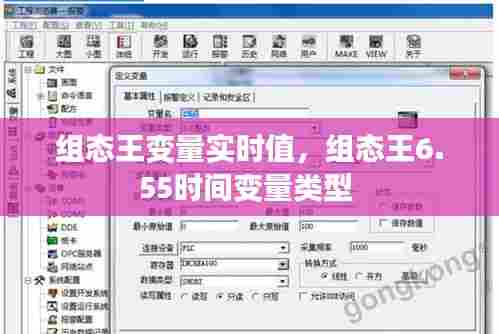 组态王变量实时值，组态王6.55时间变量类型 