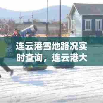 连云港雪地路况实时查询，连云港大雪路况 