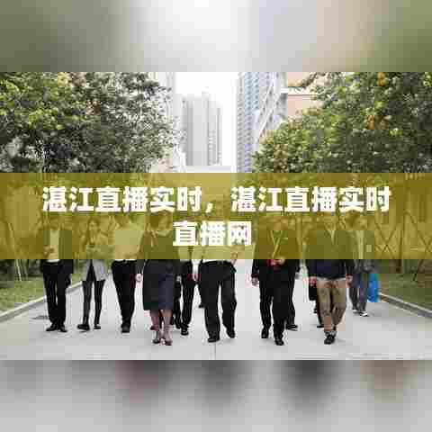 湛江直播实时,湛江直播实时直播网