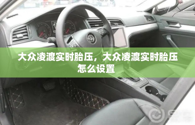 大众凌渡实时胎压，大众凌渡实时胎压怎么设置 