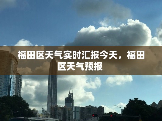 福田区天气实时汇报今天,福田区天气预报