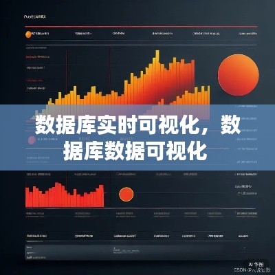数据库实时可视化，数据库数据可视化 