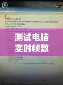 测试电脑实时帧数的软件，测试电脑实时帧数的软件下载 