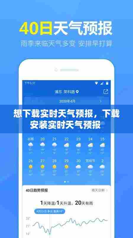 想下载实时天气预报，下载安装实时天气预报 