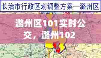 潞州区101实时公交,潞州102