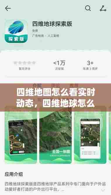 四维地图怎么看实时动态，四维地球怎么看最新卫星地图 