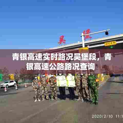 青银高速实时路况吴堡段，青银高速公路路况查询 