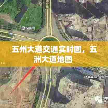 五州大道交通实时图,五洲大道地图