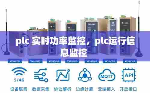 plc 实时功率监控,plc运行信息监控