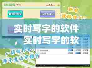 实时写字的软件，实时写字的软件免费 