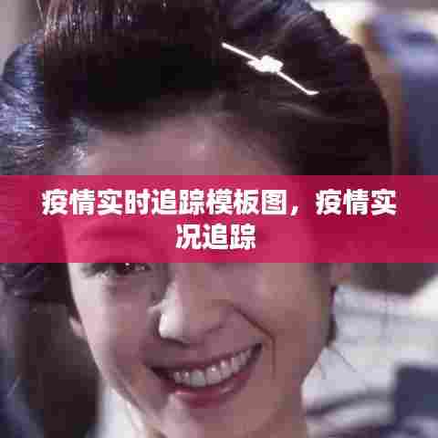 疫情实时追踪模板图，疫情实况追踪 