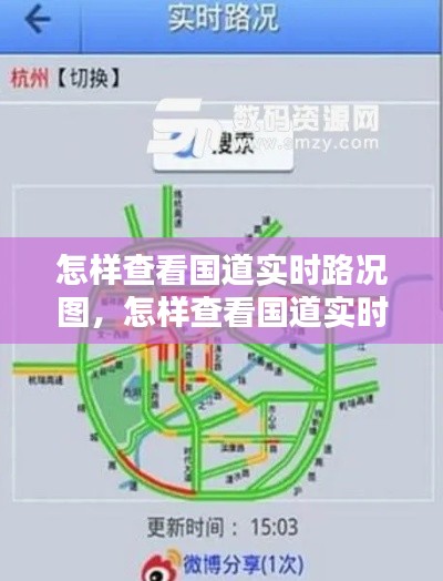 怎样查看国道实时路况图，怎样查看国道实时路况图片 