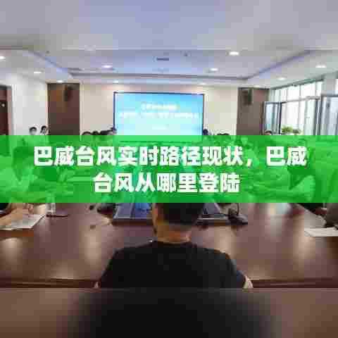 巴威台风实时路径现状，巴威台风从哪里登陆 