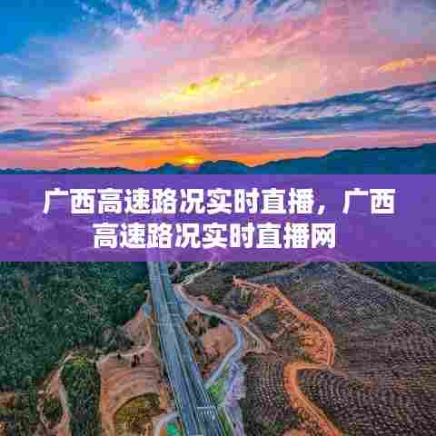 广西高速路况实时直播，广西高速路况实时直播网 