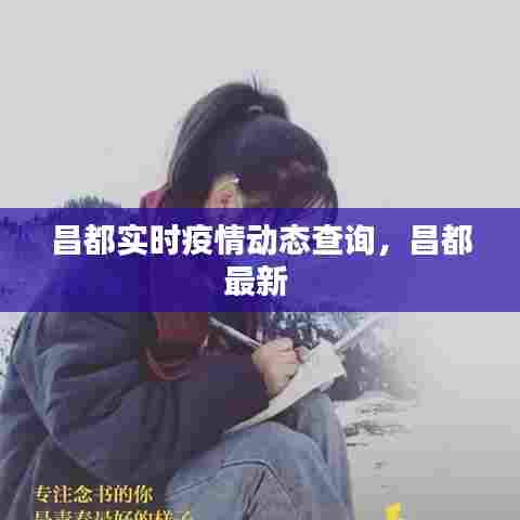 昌都实时疫情动态查询，昌都最新 