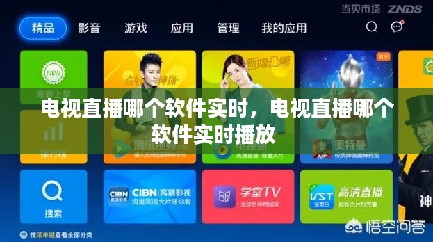 电视直播哪个软件实时，电视直播哪个软件实时播放 