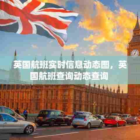 英国航班实时信息动态图，英国航班查询动态查询 