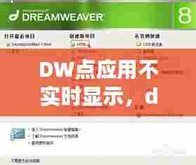 DW点应用不实时显示，dw中如何显示实时日期 