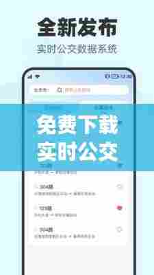 免费下载实时公交，下载个实时公交 