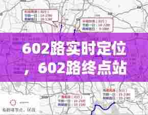 602路实时定位，602路终点站在哪儿 