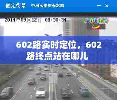 602路实时定位,602路终点站在哪儿