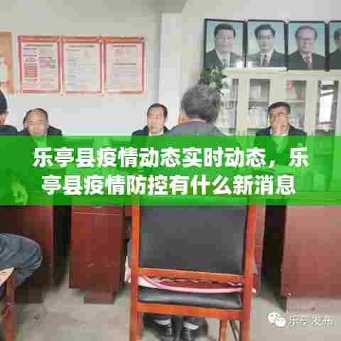 乐亭县疫情动态实时动态，乐亭县疫情防控有什么新消息 