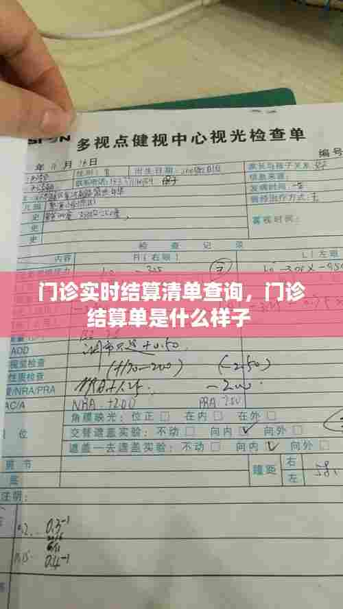 门诊实时结算清单查询，门诊结算单是什么样子 