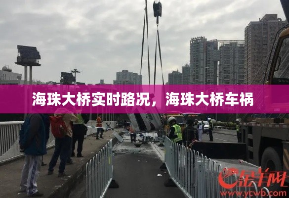 海珠大桥实时路况，海珠大桥车祸 