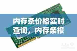 内存条价格实时查询，内存条报价中心 