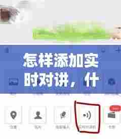 怎样添加实时对讲，什么叫实时对讲 