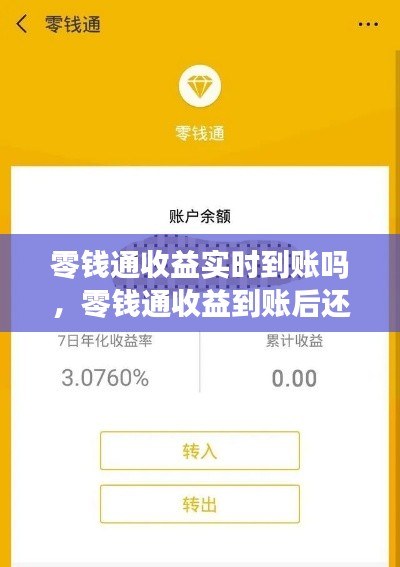 零钱通收益实时到账吗,零钱通收益到账后还会固定的每天有收益吗?